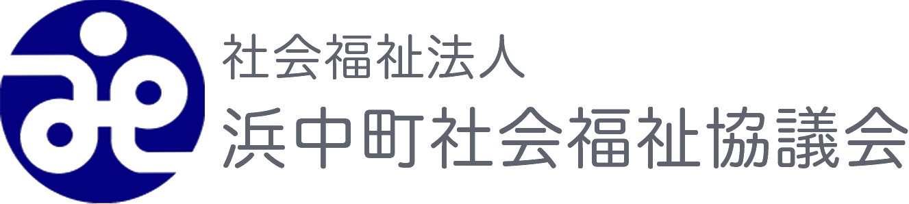 社会福祉法人　浜中町社会福祉協議会